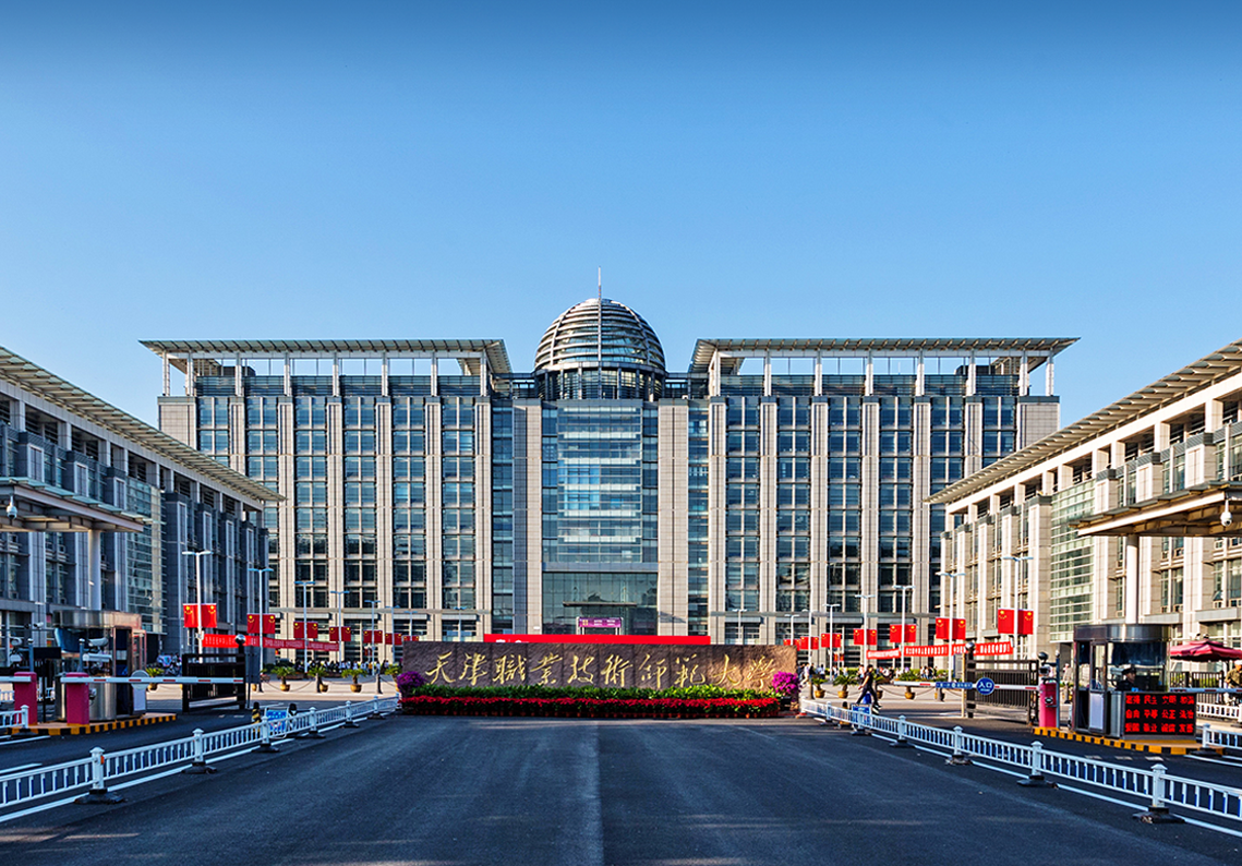 天津职业技术师范大学