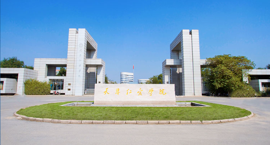 天津仁爱学院